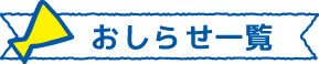 お知らせ