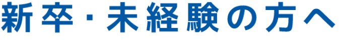 新卒未経験の方へ