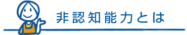 非認知能力とは