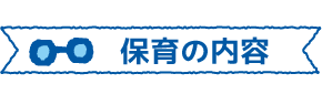 保育の内容