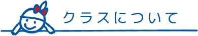 クラスについて