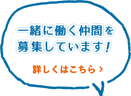 一緒に働く仲間を募集しています。詳しくはこちら