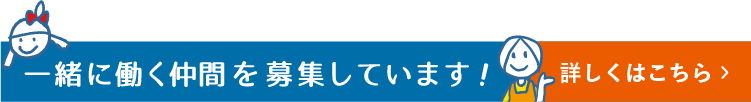 一緒に働く仲間を募集しています。詳しくはこちら