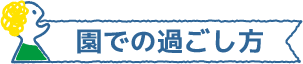 園での過ごし方