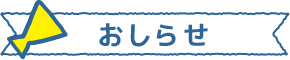 お知らせ