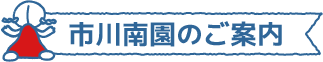 市川南園のご案内