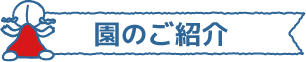 園のご紹介